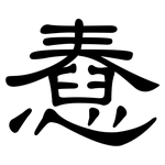 憃: 隸書