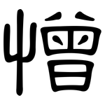憎: 隸書