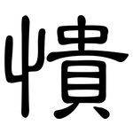 憒: 隸書