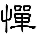 憚: 隸書