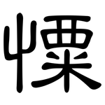 憟: 隸書