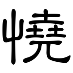憢: 隸書