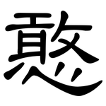 憨: 隸書