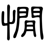 憪: 隸書
