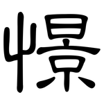 憬: 隸書