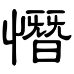 憯: 隸書