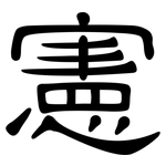 憲: 隸書 憲: 隸書