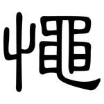 憴: 隸書