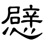 憵: 隸書