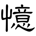 憶: 隸書 憶: 隸書