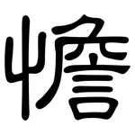 憺: 隸書