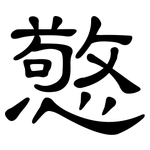 憼: 隸書
