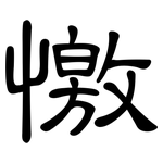 憿: 隸書