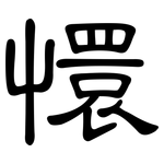 懁: 隸書