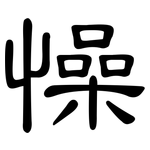 懆: 隸書