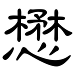 懋: 隸書