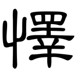 懌: 隸書