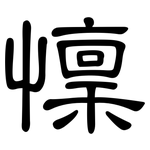 懍: 隸書