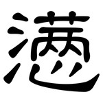 懑: 隸書