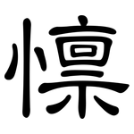 懔: 隸書