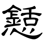 懖: 隸書