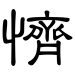 懠: 隸書