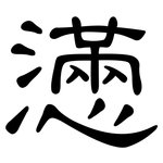 懣: 隸書