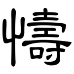 懤: 隸書