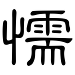 懦: 隸書