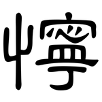 懧: 隸書