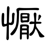 懨: 隸書