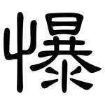 懪: 隸書