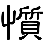 懫: 隸書