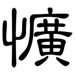 懭: 隸書