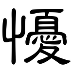 懮: 隸書