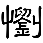 懰: 隸書