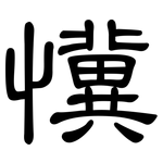 懻: 隸書