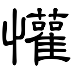 懽: 隸書