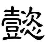 懿: 隸書