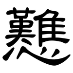戁: 隸書
