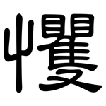 戄: 隸書