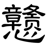 戆: 隸書