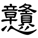 戇: 隸書