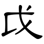 戉: 隸書