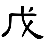 戊: 隸書