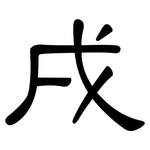 戌: 隸書 戌: 隸書