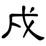 戍: 隸書