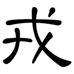 戎: 隸書