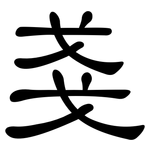 戔: 隸書