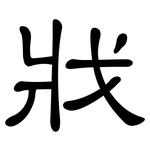 戕: 隸書